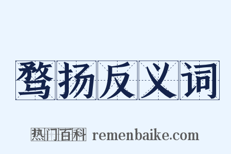 骛扬反义词是什么意思的图片